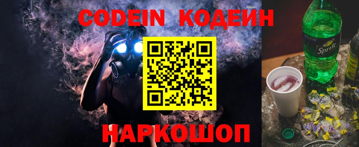 Кодеин Purple Drank  Вход с VPN  Кодеиновый сироп Lean Purple Drank  Ачинск 